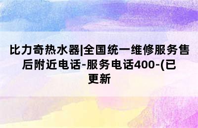 比力奇热水器|全国统一维修服务售后附近电话-服务电话400-(已更新